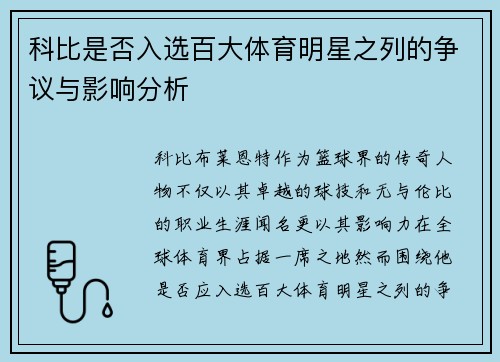 科比是否入选百大体育明星之列的争议与影响分析