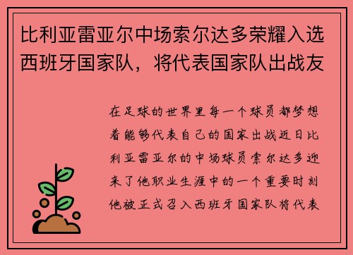 比利亚雷亚尔中场索尔达多荣耀入选西班牙国家队，将代表国家队出战友谊赛