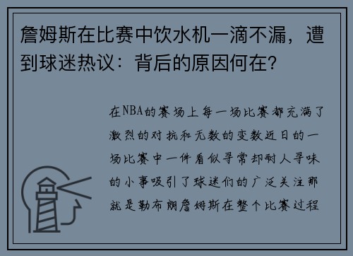 詹姆斯在比赛中饮水机一滴不漏，遭到球迷热议：背后的原因何在？