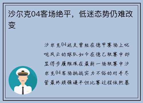 沙尔克04客场绝平，低迷态势仍难改变