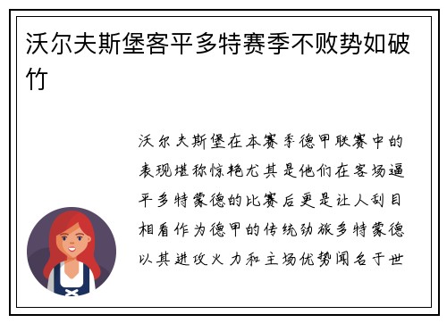 沃尔夫斯堡客平多特赛季不败势如破竹
